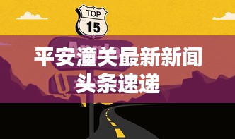 平安潼关最新新闻头条速递
