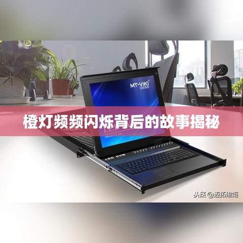 橙灯频频闪烁背后的故事揭秘