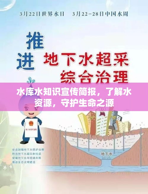 水库水知识宣传简报,了解水资源,守护生命之源