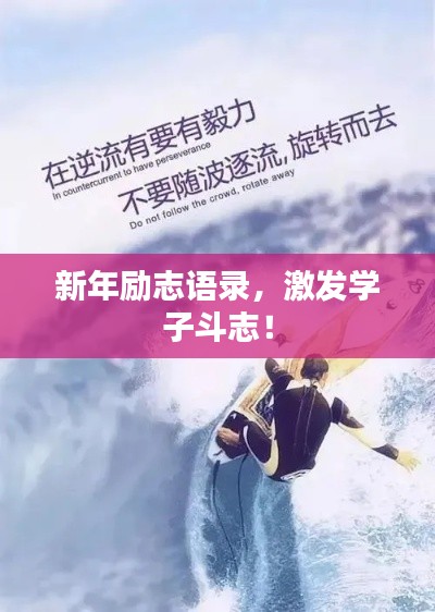 新年励志语录,激发学子斗志!