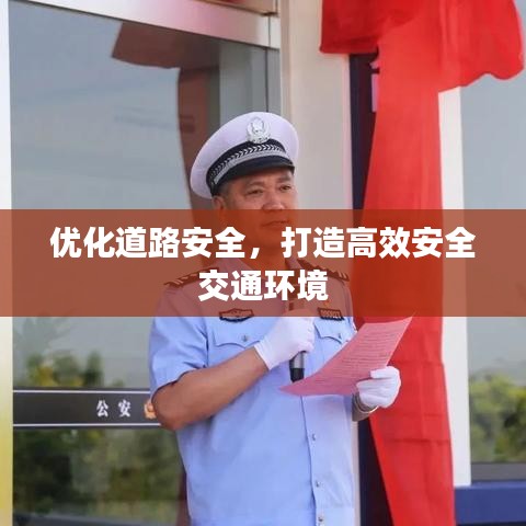 优化道路安全,打造高效安全交通环境