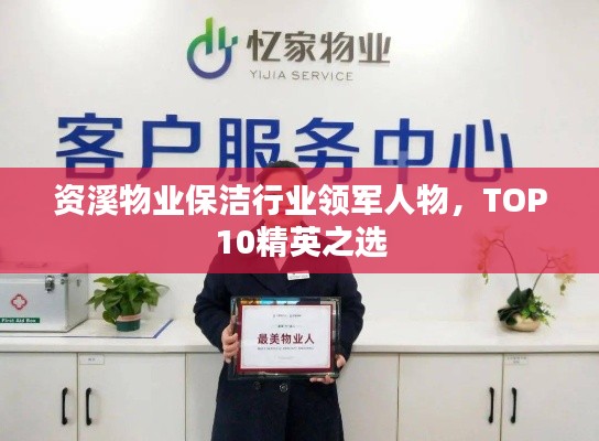 资溪物业保洁行业领军人物,TOP10精英之选