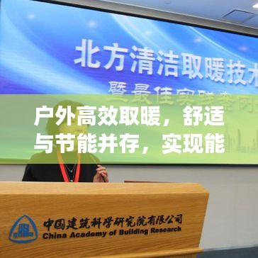 户外高效取暖,舒适与节能并存,实现能效完美融合