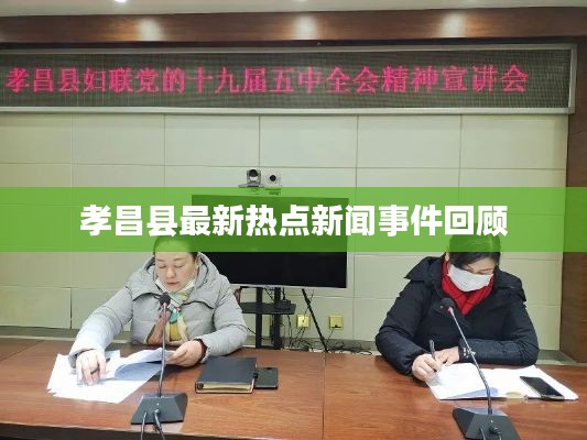 孝昌县最新热点新闻事件回顾