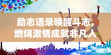 励志语录唤醒斗志,燃烧激情成就非凡人生之路