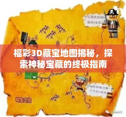 福彩3D藏宝地图揭秘,探索神秘宝藏的终极指南