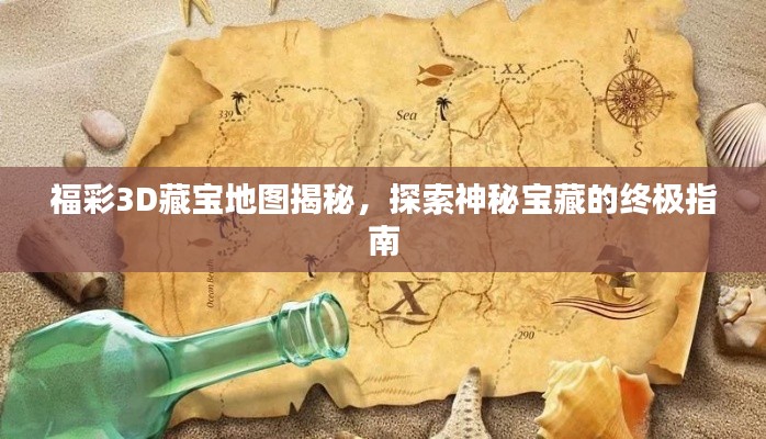 福彩3D藏宝地图揭秘,探索神秘宝藏的终极指南