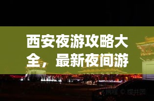 西安夜游攻略大全,最新夜间游玩指南