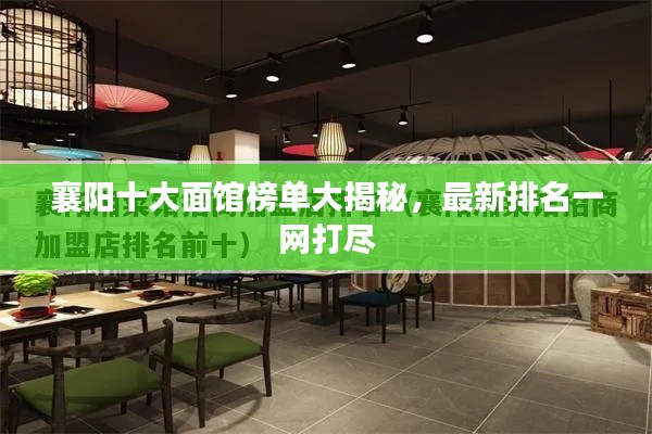 襄阳十大面馆榜单大揭秘,最新排名一网打尽