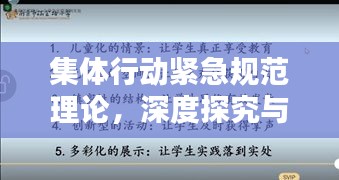 集体行动紧急规范理论,深度探究与实际应用