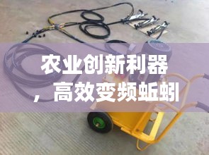 农业创新利器,高效变频蚯蚓机助力绿色革命