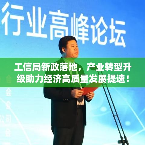 工信局新政落地,产业转型升级助力经济高质量发展提速!