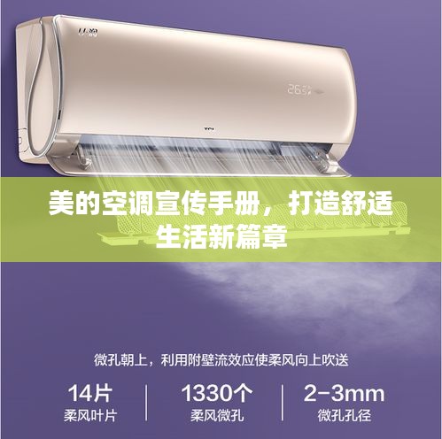美的空调宣传手册,打造舒适生活新篇章