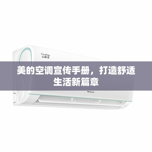 美的空调宣传手册,打造舒适生活新篇章