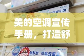 美的空调宣传手册,打造舒适生活新篇章