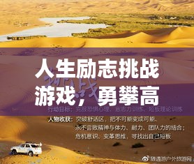 人生励志挑战游戏,勇攀高峰,自我突破之旅!