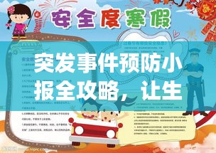 突发事件预防小报全攻略,让生活远离意外风险