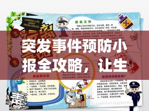 突发事件预防小报全攻略,让生活远离意外风险