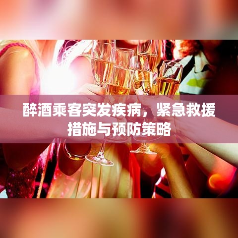醉酒乘客突发疾病,紧急救援措施与预防策略