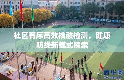 社区有序高效核酸检测,健康防线新模式探索