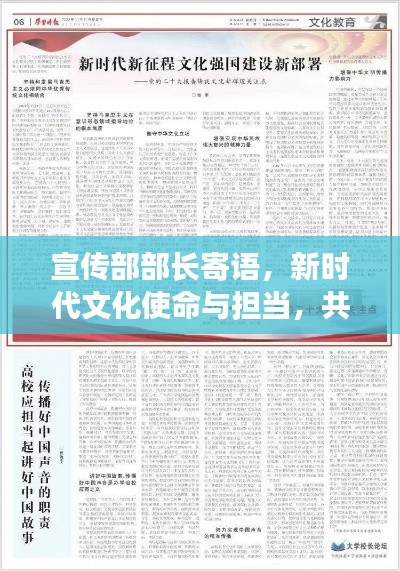 宣传部部长寄语,新时代文化使命与担当,共筑文化强国之梦