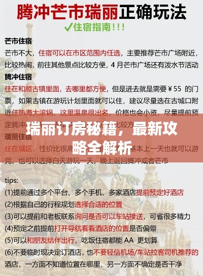 瑞丽订房秘籍,最新攻略全解析