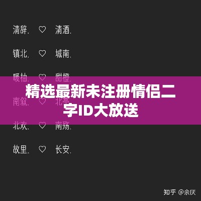 精选最新未注册情侣二字ID大放送