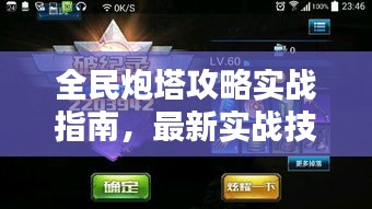 全民炮塔攻略实战指南,最新实战技巧全解析