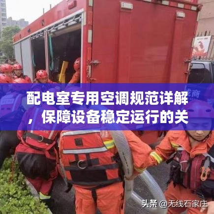 配电室专用空调规范详解,保障设备稳定运行的关键要素
