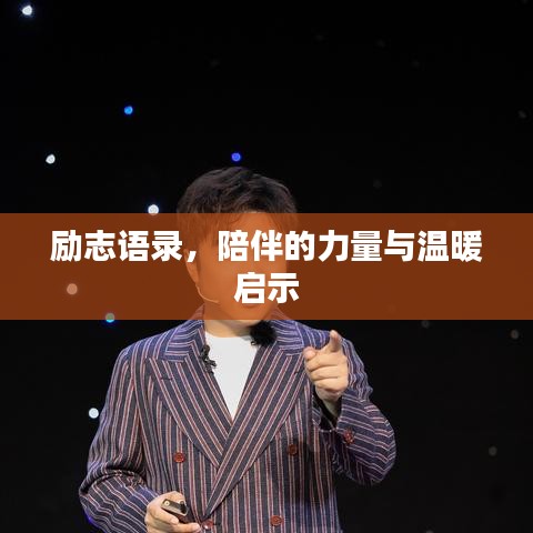 励志语录,陪伴的力量与温暖启示