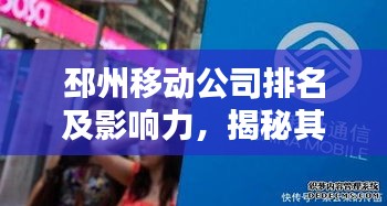 邳州移动公司排名及影响力,揭秘其在当地的通信霸主地位