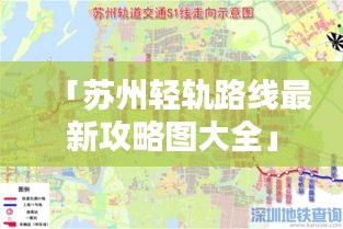「苏州轻轨路线最新攻略图大全」