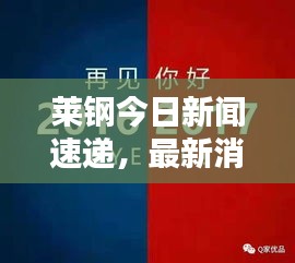 莱钢今日新闻速递,最新消息全面更新