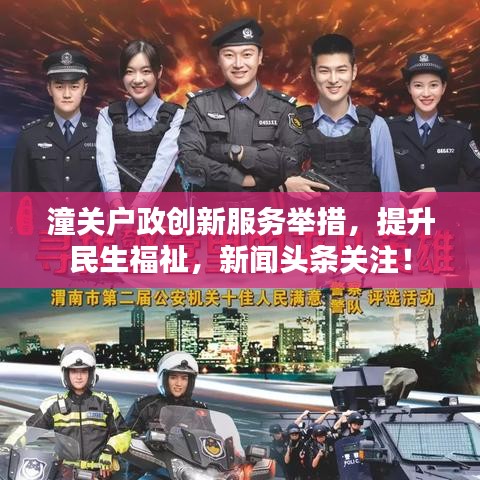 潼关户政创新服务举措,提升民生福祉,新闻头条关注!