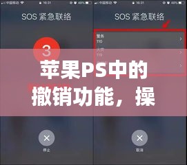 苹果PS中的撤销功能,操作失误的救命稻草