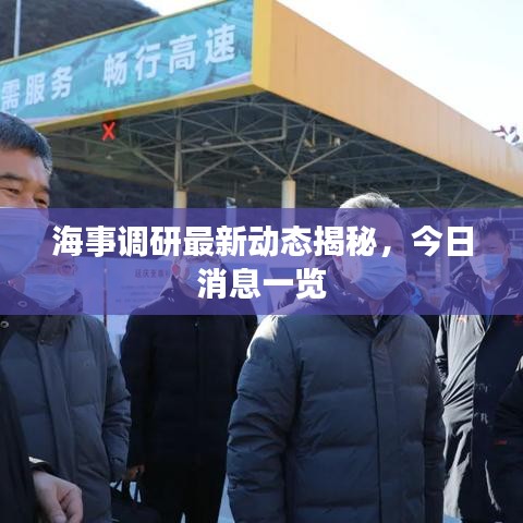 海事调研最新动态揭秘,今日消息一览
