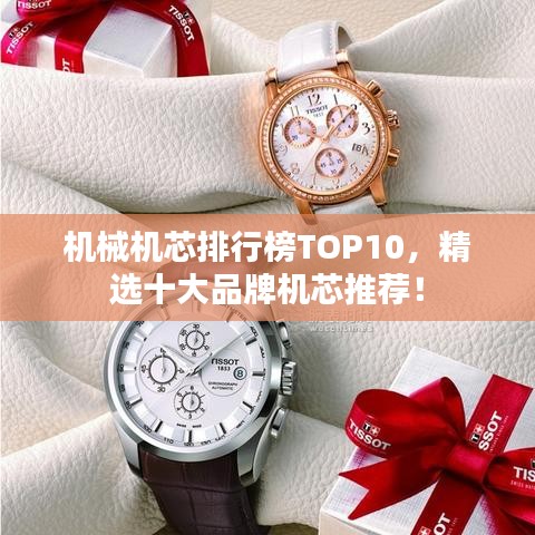 机械机芯排行榜TOP10,精选十大品牌机芯推荐!