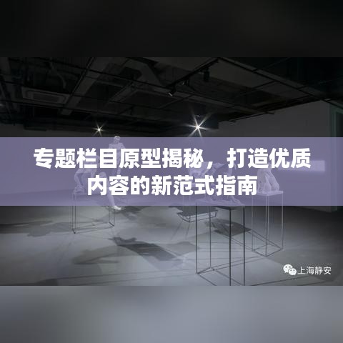 专题栏目原型揭秘,打造优质内容的新范式指南
