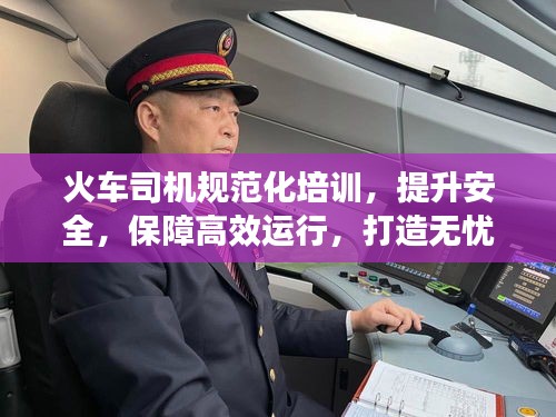 火车司机规范化培训,提升安全,保障高效运行,打造无忧旅途