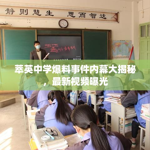 萃英中学爆料事件内幕大揭秘,最新视频曝光