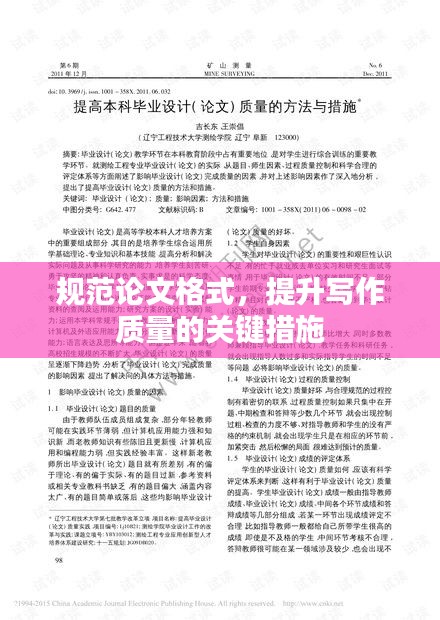 规范论文格式,提升写作质量的关键措施