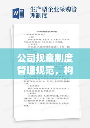 公司规章制度管理规范,构建高效运营体系的关键要素