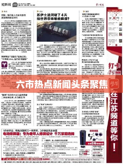 六市热点新闻头条聚焦