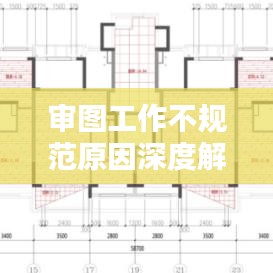 审图工作不规范原因深度解析