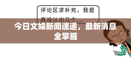 今日文娱新闻速递,最新消息全掌握