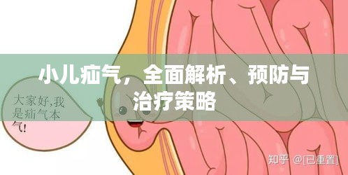 小儿疝气,全面解析、预防与治疗策略