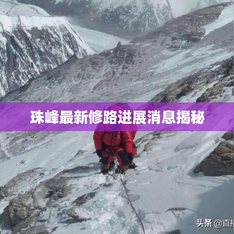 珠峰最新修路进展消息揭秘