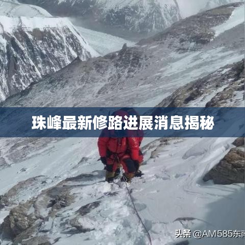 珠峰最新修路进展消息揭秘
