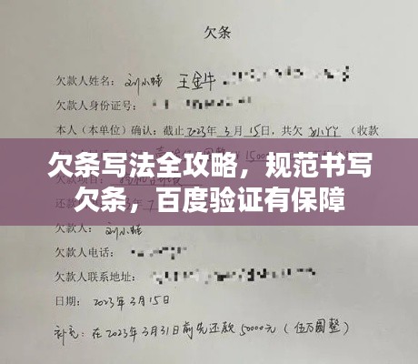 欠条写法全攻略,规范书写欠条,百度验证有保障