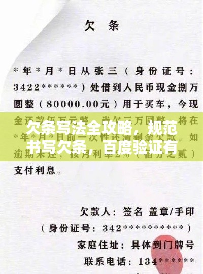 欠条写法全攻略,规范书写欠条,百度验证有保障